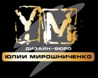 Дизайн-бюро Юлии мирошниченко